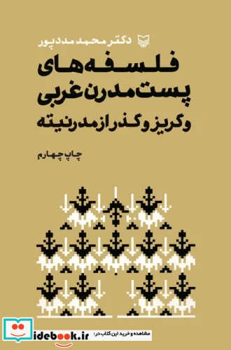 فلسفه های پست مدرن غربی و گریز و گذر از مدرنیته