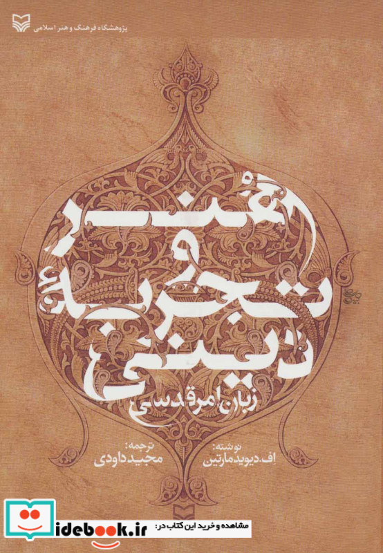 هنر و تجربه دینی