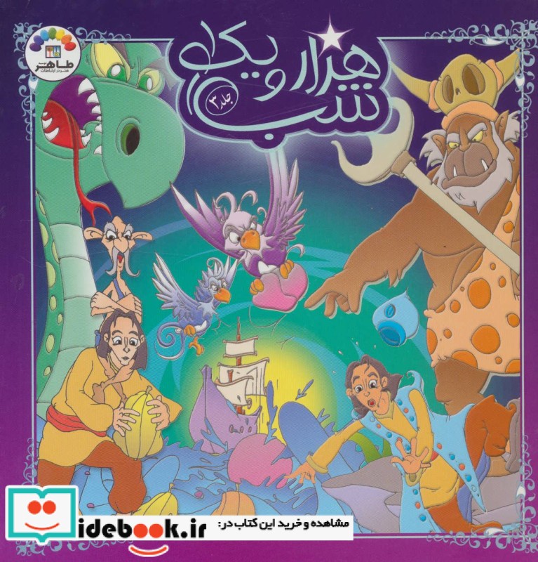 هزار و یک شب 3 نشر طاهر