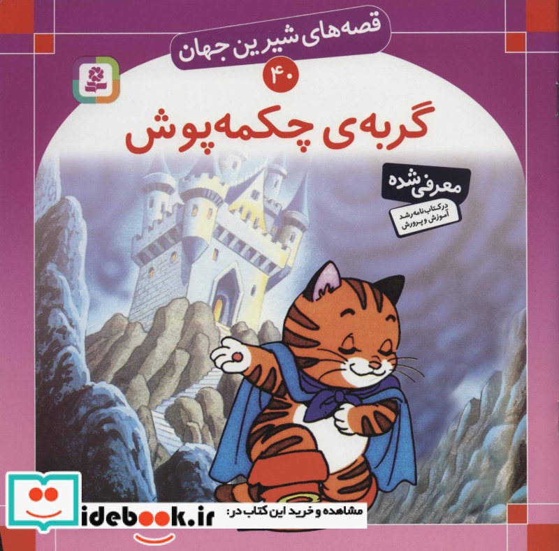 قصه های شیرین جهان 40 گربه ی چکمه پوش
