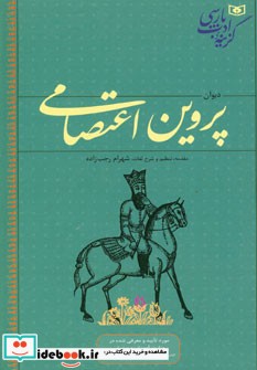 گزینه ادب پارسی دیوان پروین اعتصامی نشر قدیانی