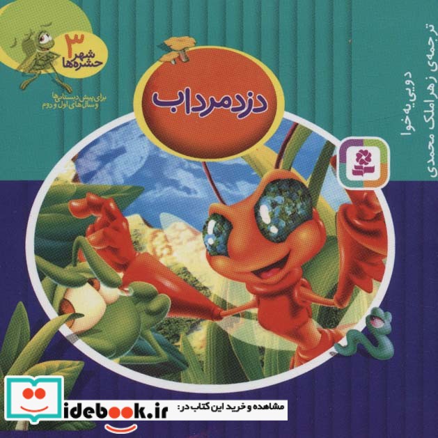شهر حشره ها 3 دزد مرداب قطع خشتی کوچک