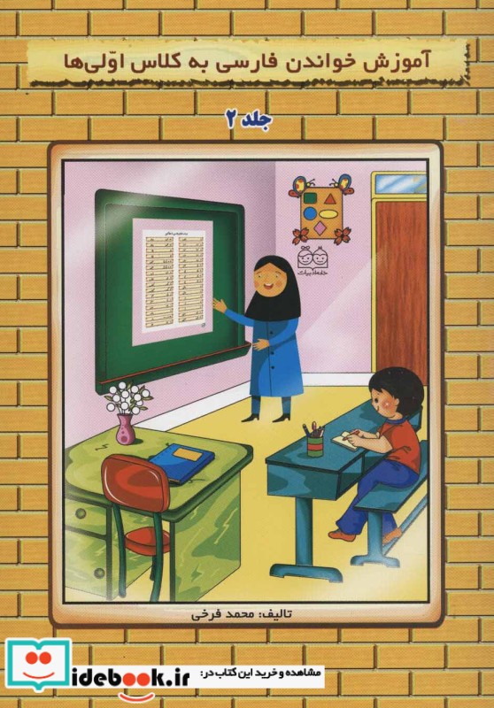 آموزش خواندن فارسی به کلاس اولی ها 2