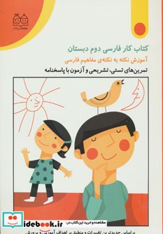 کتاب کار فارسی دوم دبستان تمرین های تستی،تشریحی و آزمون با پاسخنامه