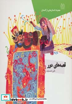 داستان هایی از گلستان قصه های دور ، گلاسه