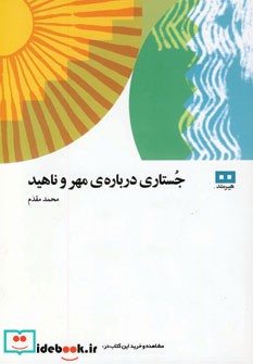 جستاری درباره مهر و ناهید