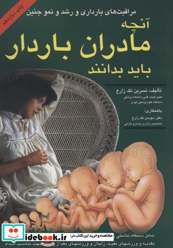 آنچه مادران باردار باید بدانند مراقبت های بارداری و رشد و نمو جنین