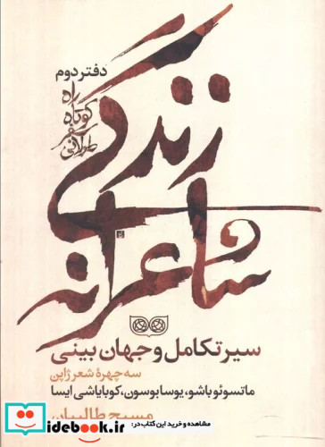 راه کوتاه سفر طولانی زندگی شاعرانه سیر تکامل و جهان بینی سه چهره شعر ژاپن ماتسوئو باشو یوسا بوسون کوبایاشی ایسا