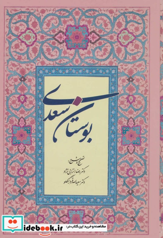 بوستان سعدی نشر آیدین
