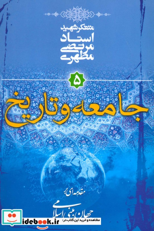 جامعه و تاریخ مقدمه ای بر جهان بینی اسلامی 5