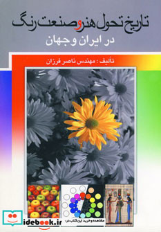 تاریخ تحول هنر و صنعت رنگ در ایران و جهان