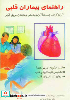 راهنمای بیماران قلبی