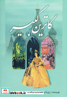 کاترین کبیر نشر تهران