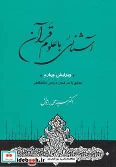 قیمت و خرید کتاب آشنائی با علوم قرآن اثر محمد رادمنش