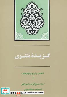 قیمت و خرید کتاب گزیده مثنوی اثر مولانا جلال الدین محمد بلخی(مولوی)