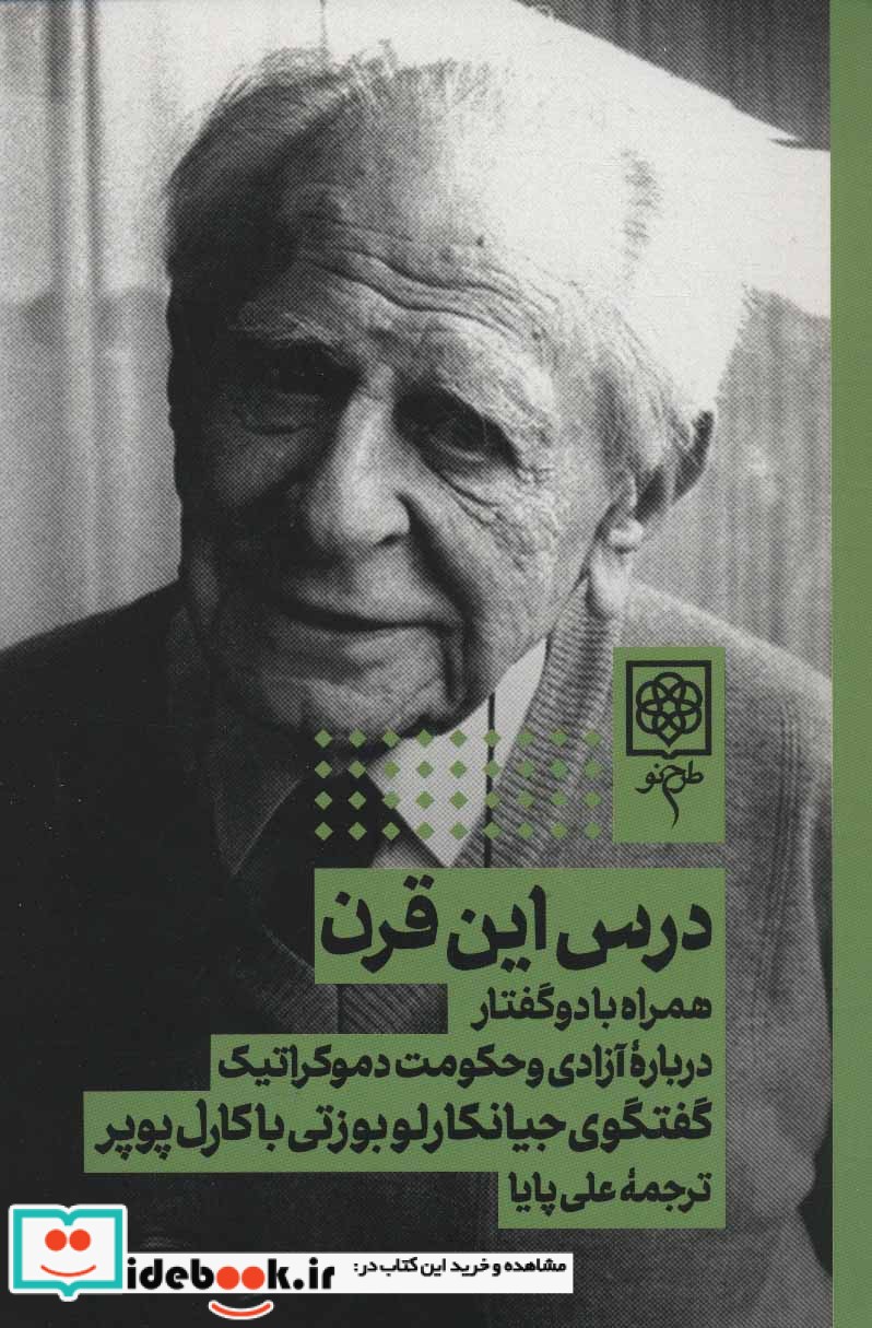 درس این قرن همراه با 2 گفتار درباره آزادی و حکومت دموکراتیک