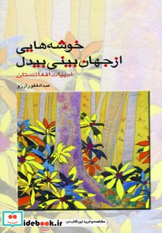 خوشه هایی از جهان بینی بیدل