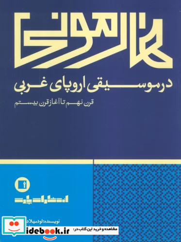 هارمونی در موسیقی اروپای غربی قرن نهم تا آغاز قرن بیستم