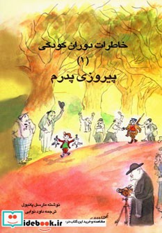 خاطرات دوران کودکی 1