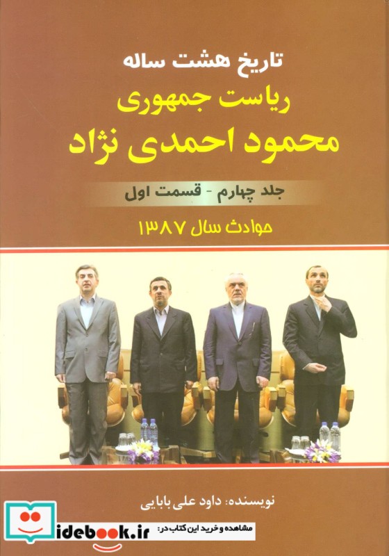 تاریخ 8 ساله ریاست جمهوری محمود احمدی نژاد 4