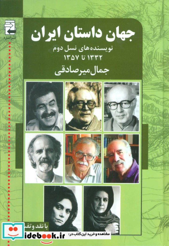 جهان داستان ایران 2 نویسنده های نسل دوم