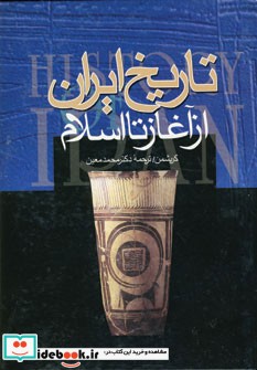 تاریخ ایران از آغاز تا اسلام نشر دنیای کتاب
