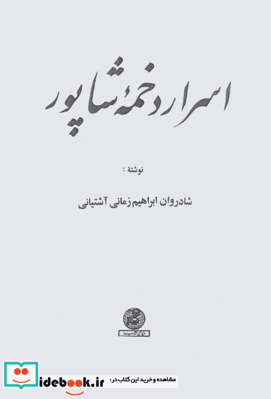قیمت و خرید کتاب اسرار دخمه شاپور اثر محمدابراهیم زمانی آشتیانی