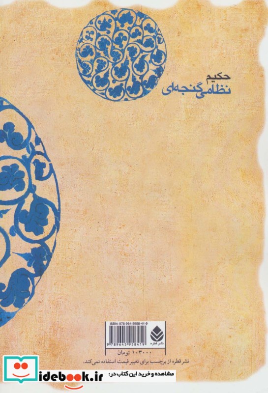 قیمت و خرید کتاب اقبال نامه اثر الیاس بن یوسف نظامی گنجوی