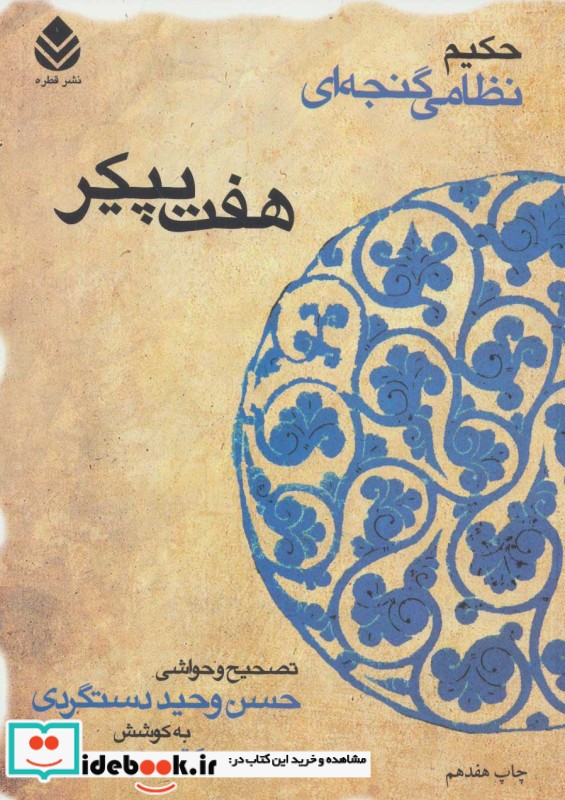 هفت پیکر حکیم نظامی گنجه ای