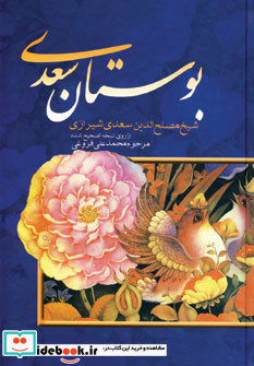بوستان سعدی نشر بهزاد