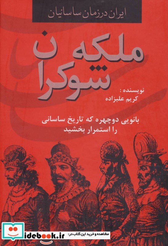 ملکه شوکران از ایران در زمان ساسانیان