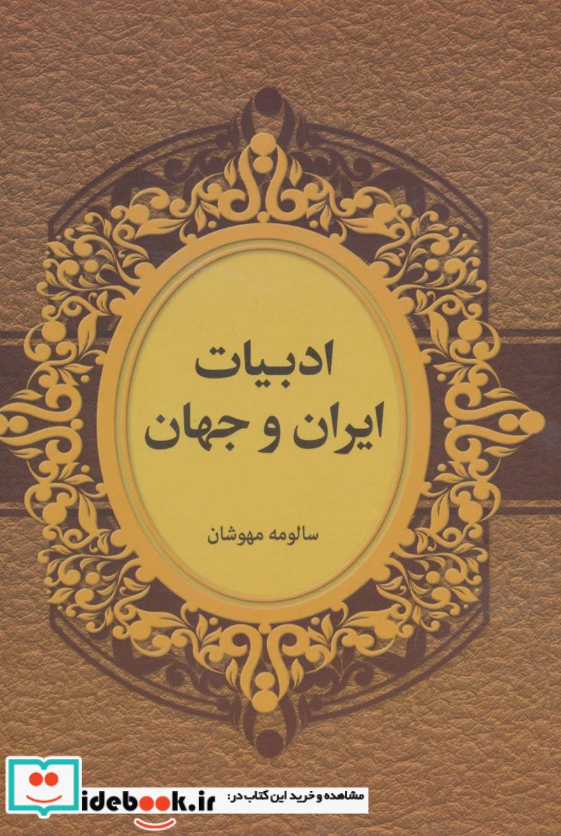 ادبیات ایران و جهان