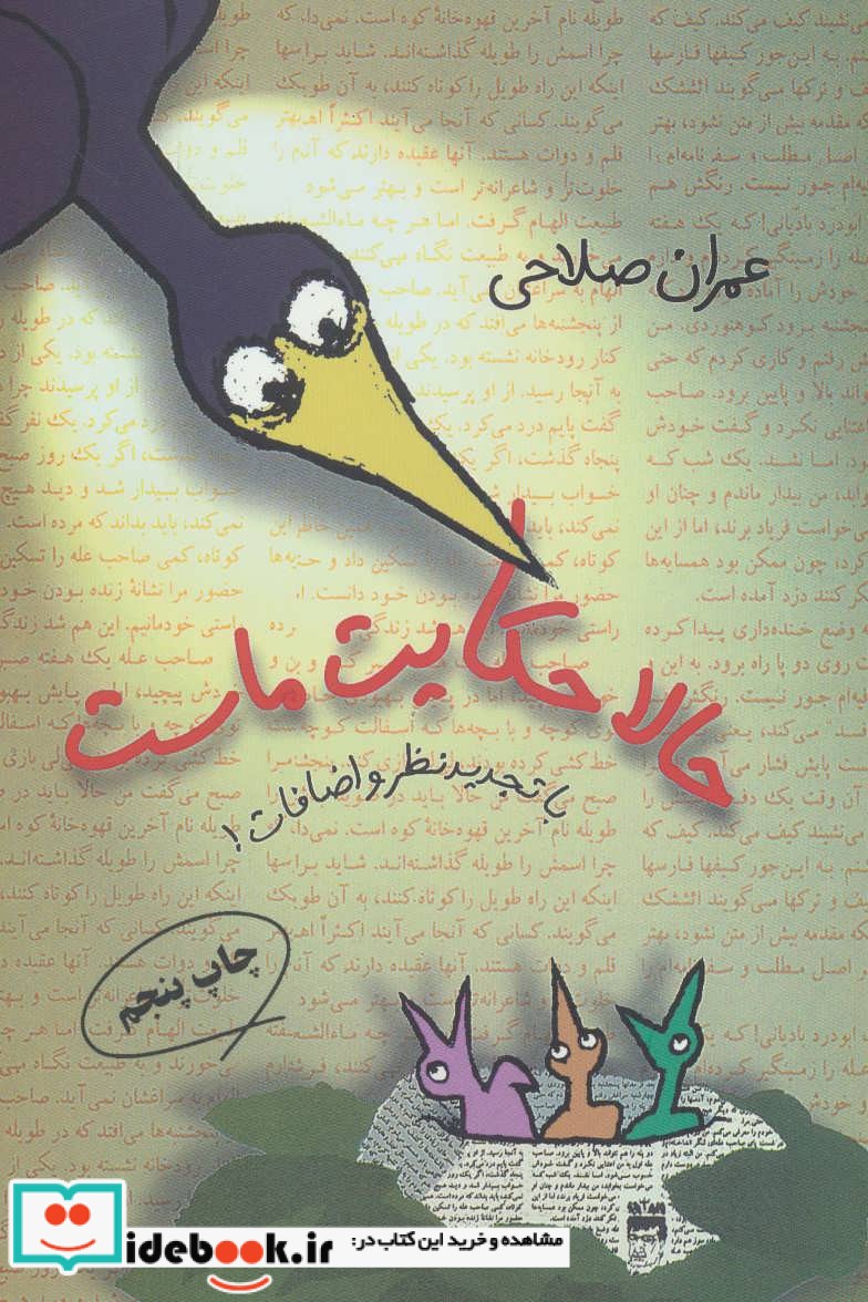 قیمت و خرید کتاب حالا حکایت ماست اثر عمران صلاحی و بیژن اسدی پور