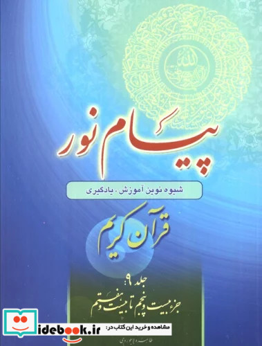 پیام نور شیوه نوین آموزش یادگیری حفظ و ترجمه قرآن کریم جزء بیست و پنجم تا بیست و هفتم