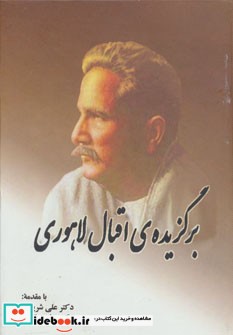 برگزیده اقبال لاهوری