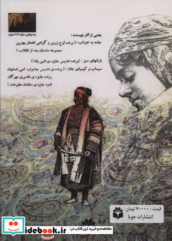 قیمت و خرید کتاب جامه به خوناب اثر رضا جولایی