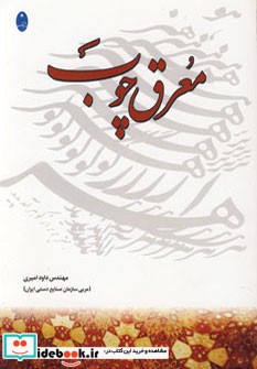 معرق چوب