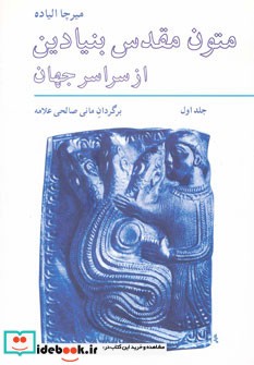 متون مقدس بنیادین از سراسر جهان 1