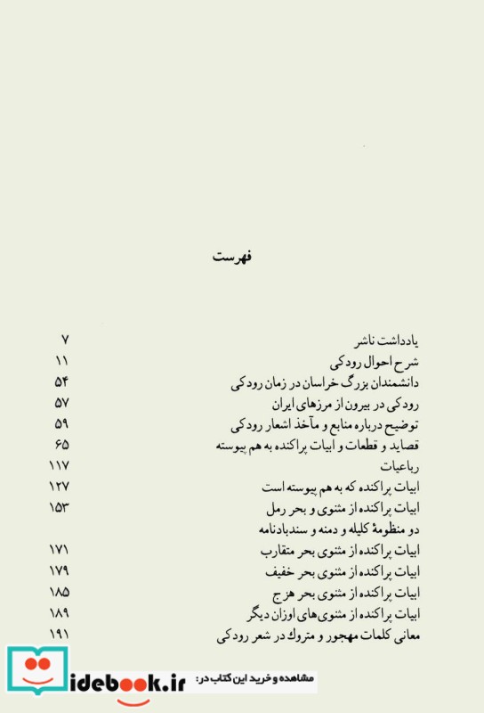 قیمت و خرید کتاب دیوان رودکی سمرقندی اثر ابو عبدالله جعفربن محمد رودکی