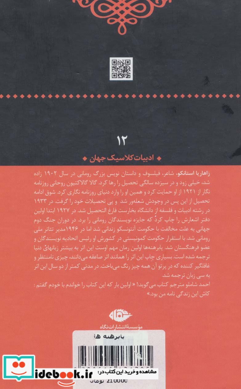 قیمت و خرید کتاب پابرهنه ها اثر زاهاریا استانکو