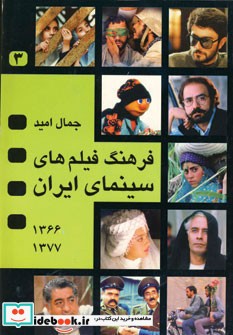 فرهنگ فیلم های سینمای ایران 3
