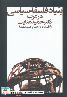 بنیاد فلسفه سیاسی در غرب تشر زمستان