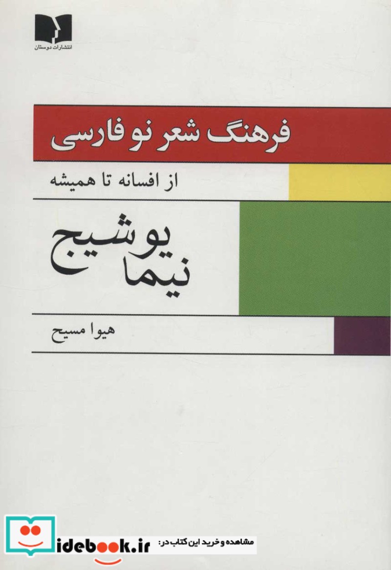 فرهنگ شعر نو فارسی از افسانه تا همیشه