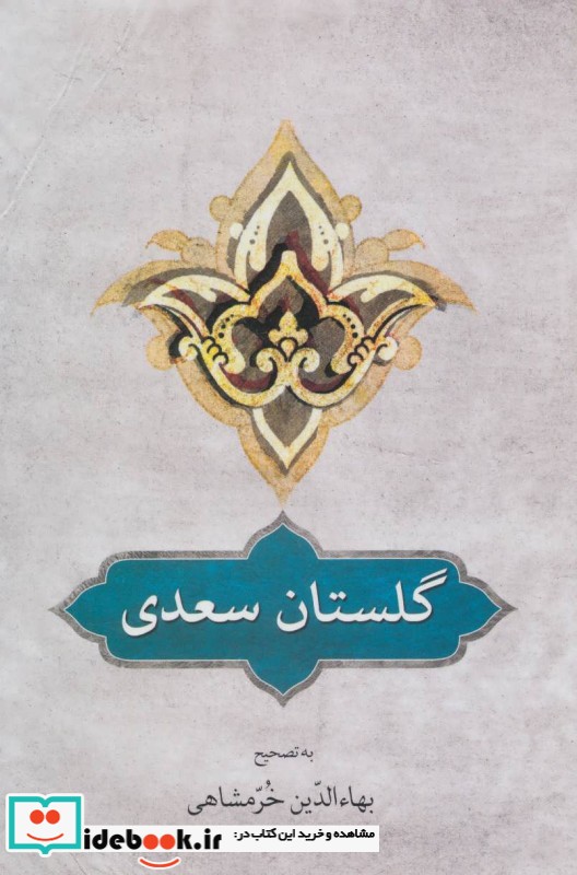 گلستان سعدی نشر دوستان