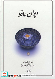 قیمت و خرید کتاب دیوان حافظ اثر شمس الدین محمد حافظ شیرازی