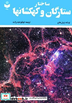 قیمت و خرید کتاب ساختار ستارگان و کهکشانها کد 198