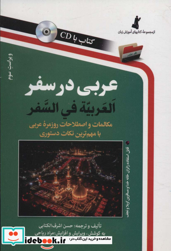 قیمت و خرید کتاب عربی در سفر اثر حسن اشرف الکتابی