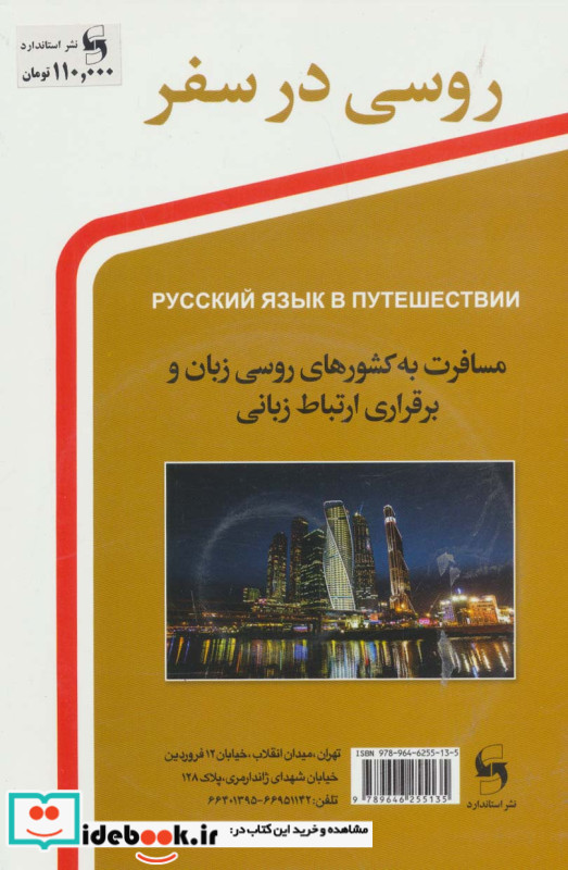 قیمت و خرید کتاب روسی در سفر همراه با سی دی