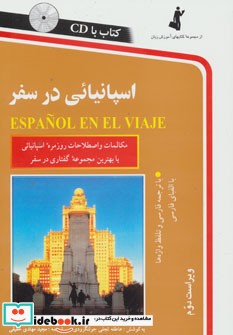 قیمت و خرید کتاب اسپانیائی در سفر همراه با سی دی