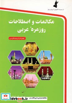 خرید کتاب مکالمات و اصطلاحات روزمره عربی همراه با سی دی